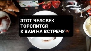 КАКОЙ ЧЕЛОВЕК ТОРОПИТСЯ К ВАМ НА ВСТРЕЧУ!? ГАДАНИЕ НА КОФЕ