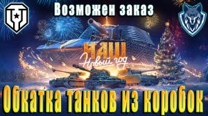 Обкатка танков из коробок. Доступен заказ танка. #леста #миртанков #коробкитанки