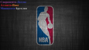 Сакраменто-Даллас, Атланта-Никс, Миннесота-Бруклин прогнозы на баскетбол 27 декабря 2025