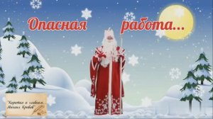 Группа MuZGARNIR "ЭХ, ОПАСНАЯ PАБОТА..." Автор слов - Михаил Кривов