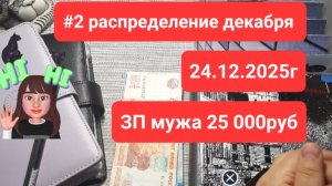 Второе распределение за декабрь 2025г 25 тыс.руб ЗП мужа