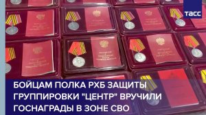 Бойцам полка РХБ защиты группировки "Центр" вручили госнаграды в зоне СВО