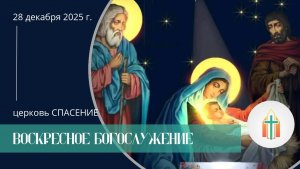 Богослужение 28.12.2025 l Гохвейс Александр, Бак Виталий Павлович