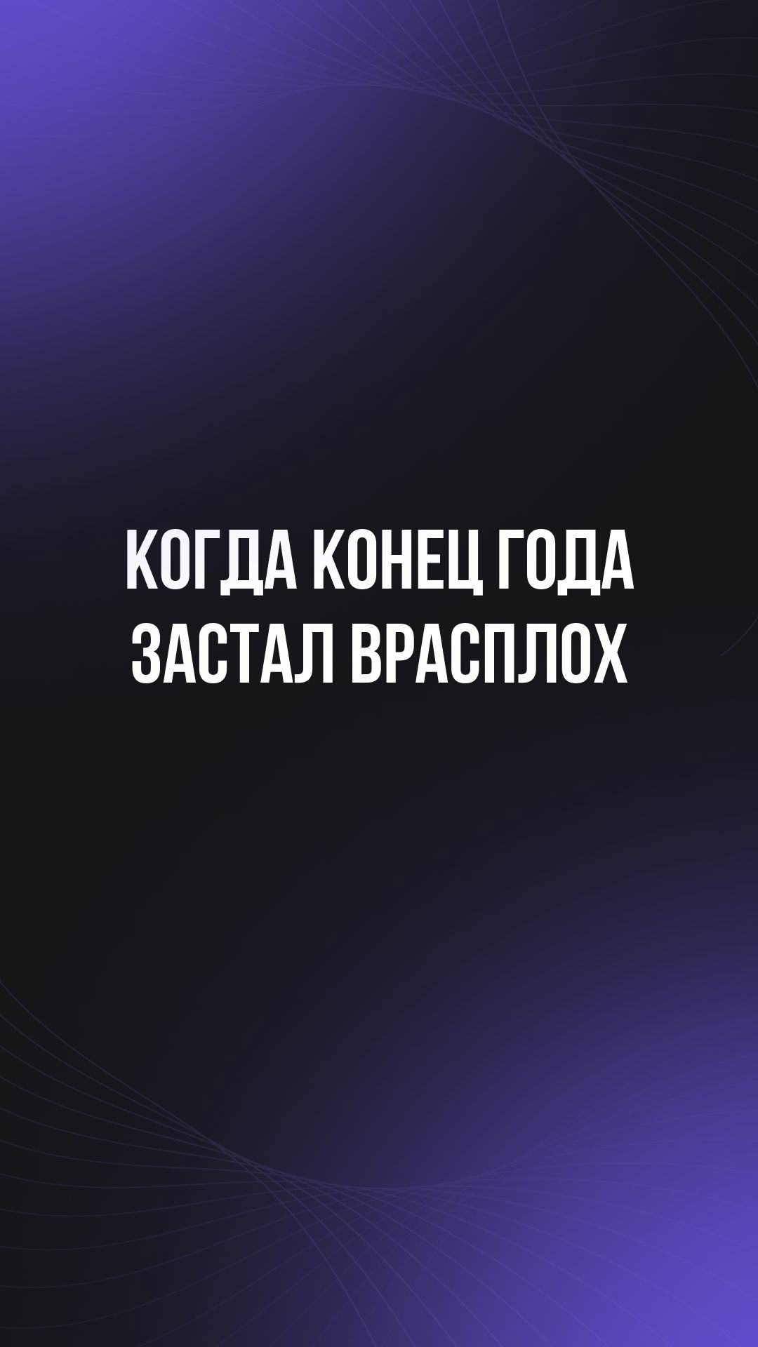Когда конец года застал врасплох смотреть онлайн