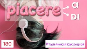 С чем употреблять вкусное слово PIACERE – 180
