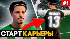 НАЧАЛО КАРЬЕРЫ в EA FC 26! Карьера за игрока (ФИФА 26) #1