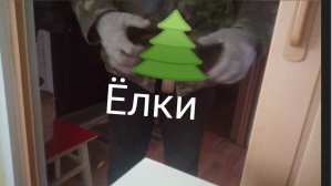 Ёлки палки приключения сходил в лес