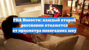 РИА Новости: каждый второй россиянин откажется от просмотра новогодних шоу