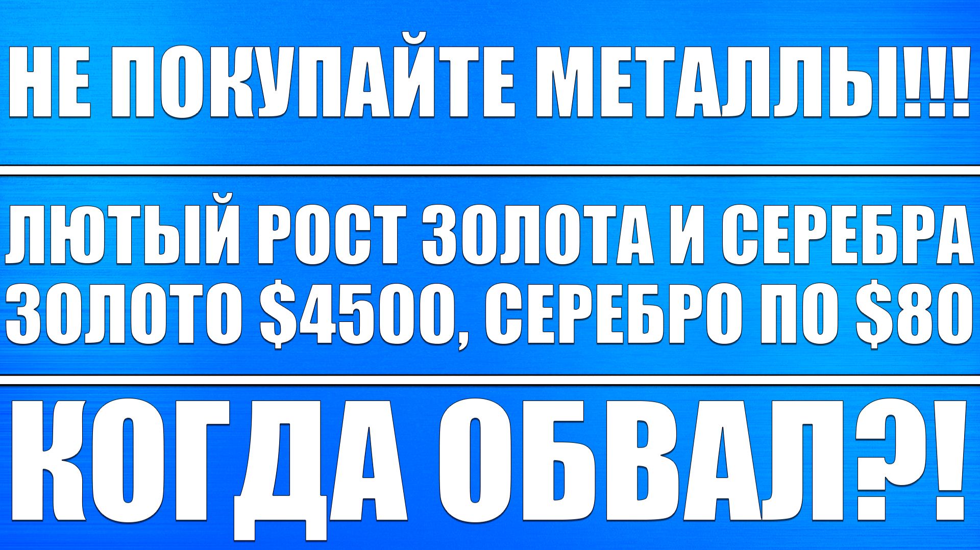 ЛЮТЫЙ РОСТ ЗОЛОТА СЕРЕБРА / СЕРЕБРО ПО $80, ЗОЛОТО ПО $4000, ПАЛЛАДИЙ ПО $2000 / КОГДА ОБВАЛ?! смотреть онлайн
