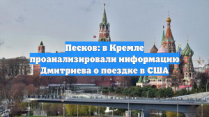 Песков: в Кремле проанализировали информацию Дмитриева о поездке в США