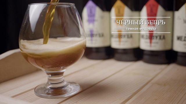 Чёрный Вепрь - тёмная медовуха / Mjolnir смотреть онлайн
