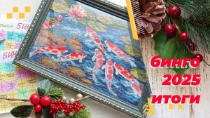 Итоги Бинго 2025.