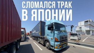 Заглох прямо на перекрестке | Водитель в Японии