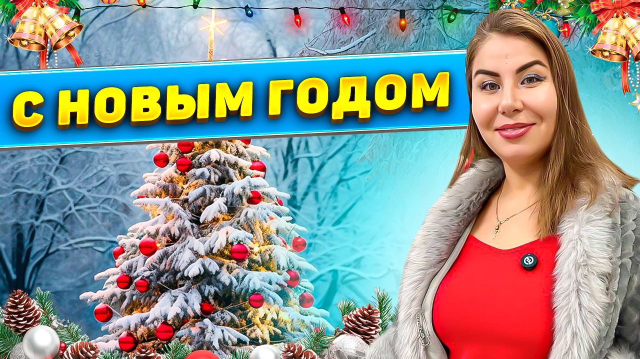 С Новым Годом! смотреть онлайн