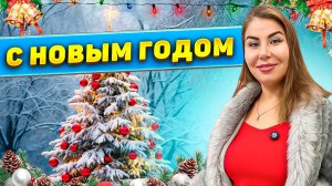С Новым Годом!