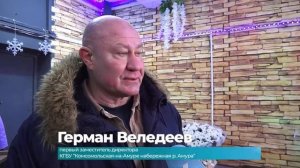 (26/12/2025) На набережной Комсомольска открылся каток