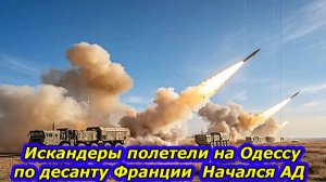 Искандеры по Десанту Франции в Одессе.  РФ ошеломила Нато!