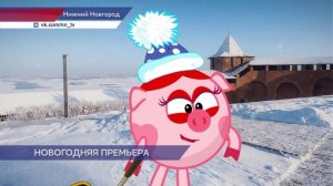 Премьера - "Смешарики" в Нижнем