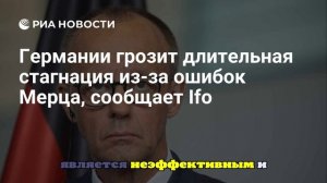 Эксперт Фюст: ФРГ грозит стагнация, если не изменится экономическая политика