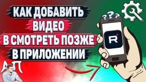 Как добавить видео в смотреть позже в приложении Рутуб?