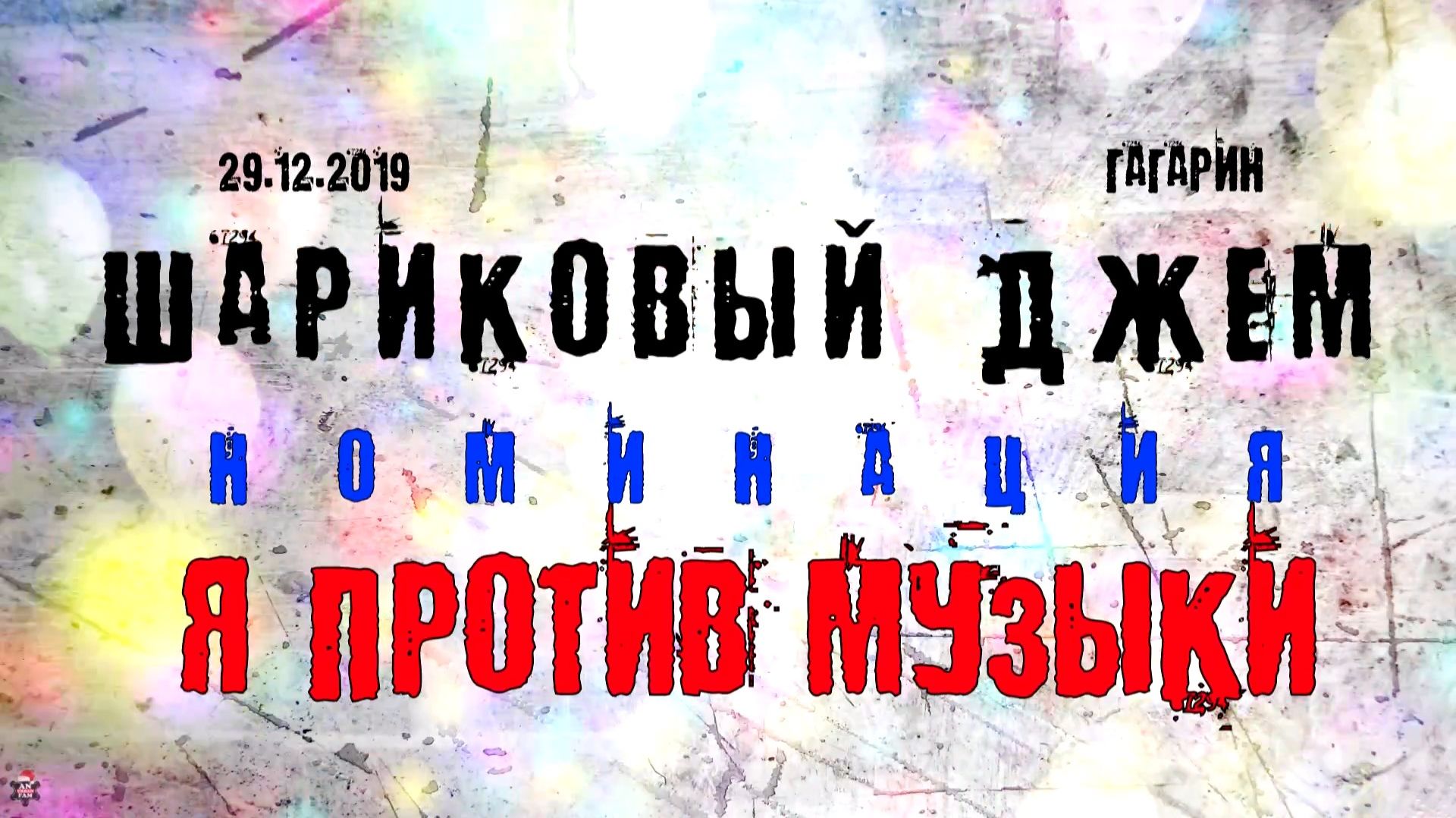 ЗУРБ_Шариковый джем 2019 (Гагарин)_Я ПРОТИВ МУЗЫКИ_29.12.2019