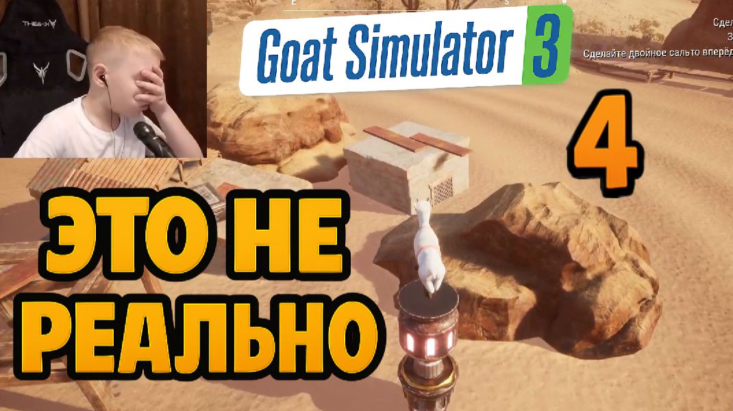 Нереальное Задание в Бесплодных Землях ►Часть 4► Goat Simulator 3 Baadlands: Furry Road смотреть онлайн