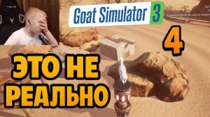 Нереальное Задание в Бесплодных Землях ►Часть 4► Goat Simulator 3 Baadlands: Furry Road