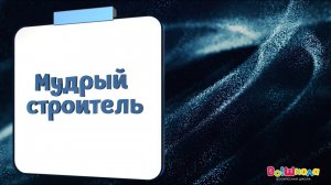 НАЙДИ СЛОВА №6 - МУДРЫЙ СТРОИТЕЛЬ