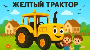 ДЕТСКАЯ ПЕСЕНКА ПРО ЖЕЛТЫЙ ТРАКТОР. ДЕТСКИЙ МУЛЬИТК ПРО СИНЕГО ТРАКТОРА ДЛЯ МАЛЫШЕЙ.