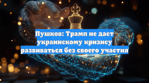 Пушков: Трамп не собирается отойти в сторону в украинском урегулировании