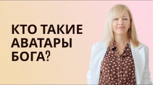Кто такие Аватара Бога? #РамэРа #творец #духовноеразвитие