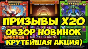 ПРИЗЫВЫ Х20 // ОБЗОР НОВИНОК И КРУТЕЙШЕЯ АКЦИЯ ДНЯ // Empires Puzzles // SUMMONS