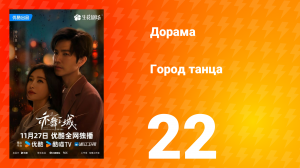 Город танца 22 серия