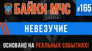 «Невезучие» Байки МЧС #165