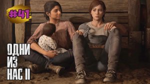 The Last of Us™ Part II Remastered # 41 ➤ День за Днем