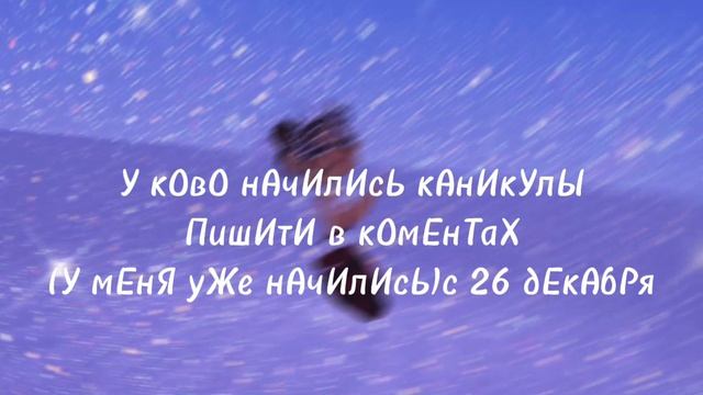 У кОгО нАчИлИсЬ кАнИкУлЫ? смотреть онлайн