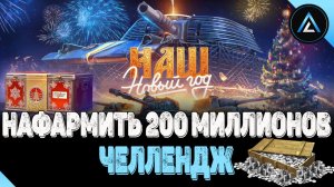 ЧЕЛЛЕНДЖ - НАФАРМИТЬ 200 МИЛЛИОНОВ СЕРЕБРА ( СТАРТ 147 045 963 )