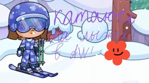 🤍Катаюсь на лыжах  Aw🎧