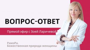 Вопрос - Ответ. Прямой эфир с Зоей Ларичевой #РамэРа #духовноеразвитие