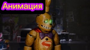 "Супер-бонни" Фнаф Анимация
