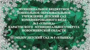 ППО МБДОУ детского сада № 5 "Улыбка" - новый год 2025