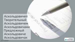 Фамилия Аскольдович: все, что нужно знать о происхождении, значении и склонении
