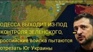Одесса выходит из-под контроля Зеленского — ВС РФ стремятся отрезать Украину с юга.