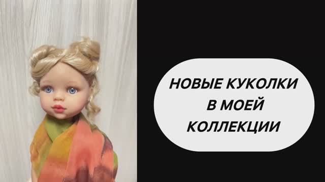 Новые куколки от Паола Рейна смотреть онлайн