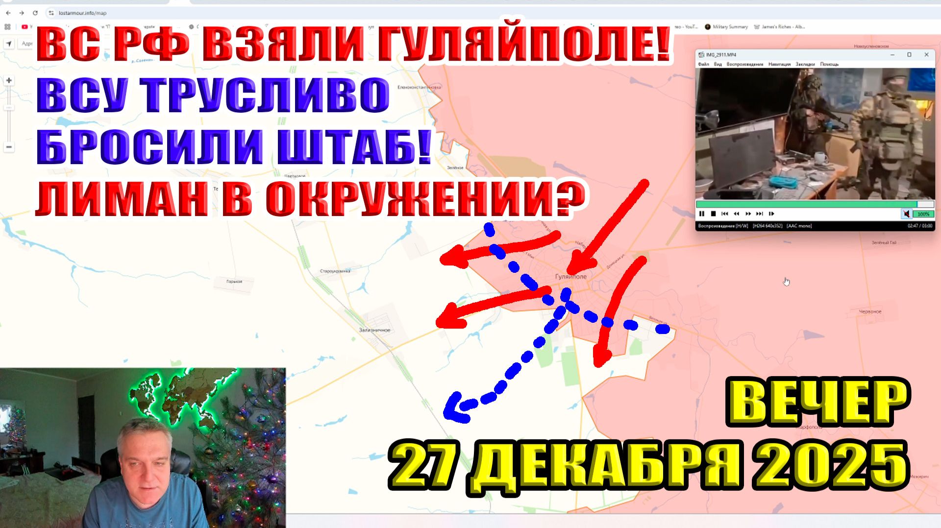 ВС РФ взяли Гуляйполе! ВСУ трусливо бросили штаб! Лиман в окружении? 27 декабря 2025 смотреть онлайн