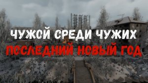 STALKER: ЧУЖОЙ СРЕДИ ЧУЖИХ - ПОСЛЕДНИЙ НОВЫЙ ГОД ( ПЕРВЫЙ ВЗГЛЯД И ОБЗОР )