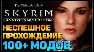 🔴 Скайрим и сотня модов 🔥 Прохождение за мага (часть 13)