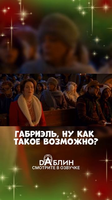 Ноэль - Новогодний фильм ❄️Смотрите в озвучке студии Dаблин смотреть онлайн