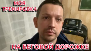 Моя кардио на беговой дорожке 🏃