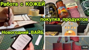 2245 ДАНЯ РАБОТАЕТ с КОЖЕЙ\ПОКУПКА ПРОДУКТОВ\НОВОГОДНИЙ ВАЙБ\НАЧИНАЮ УКРАШАТЬ ДОМ ПОНЕМНОГУ влог